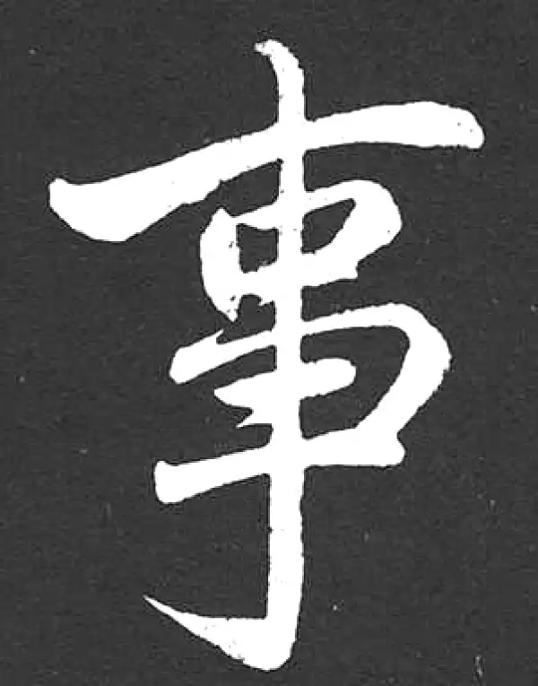 赵孟頫·楷书·事