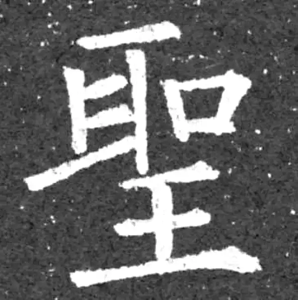 柳公权·楷书·聖