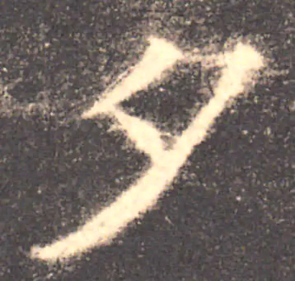 欧阳询·楷书·夕