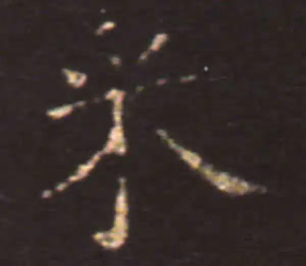 王献之·楷书·采