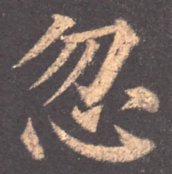 颜真卿·楷书·忽