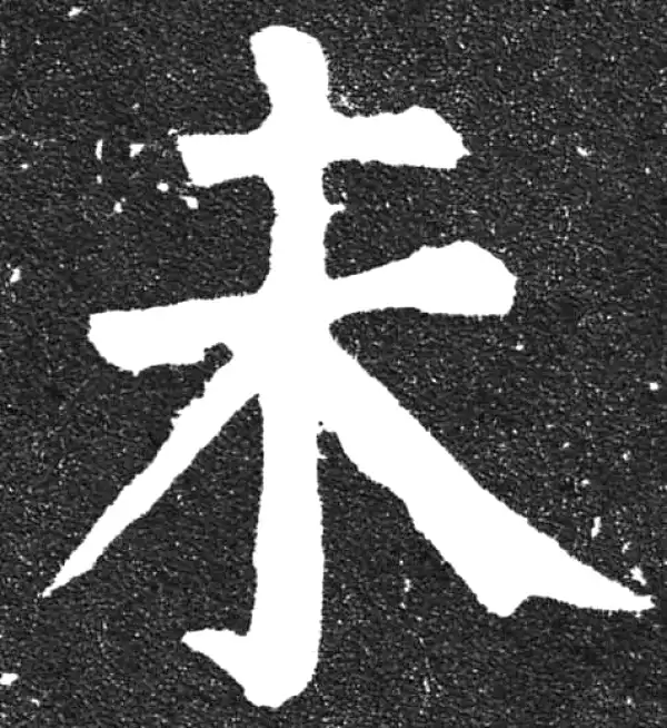 颜真卿·楷书·未