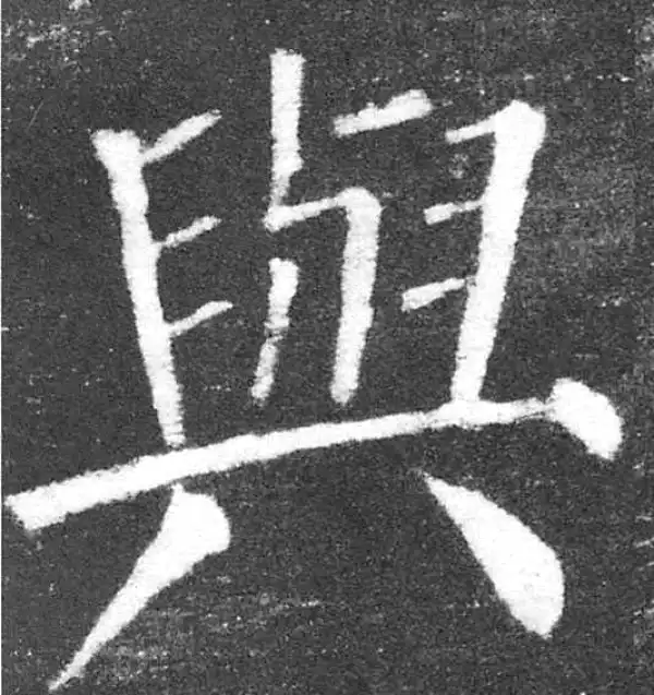 颜真卿·楷书·与