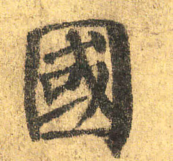 颜真卿·楷书·国