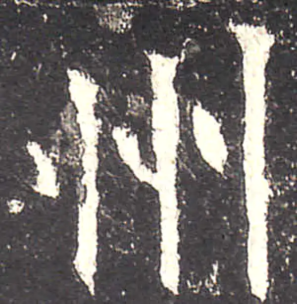 欧阳询·楷书·州