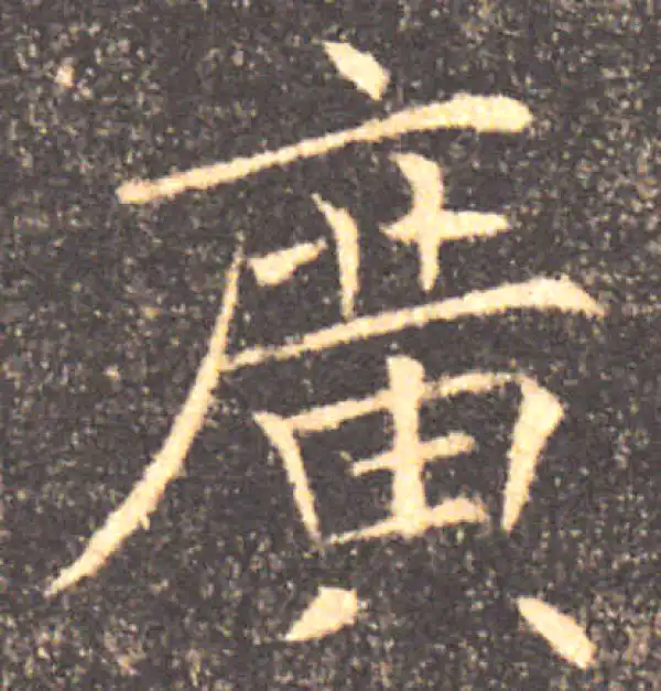 褚遂良·楷书·廣