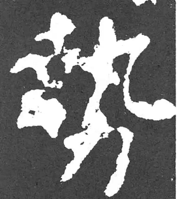 颜真卿·楷书·势