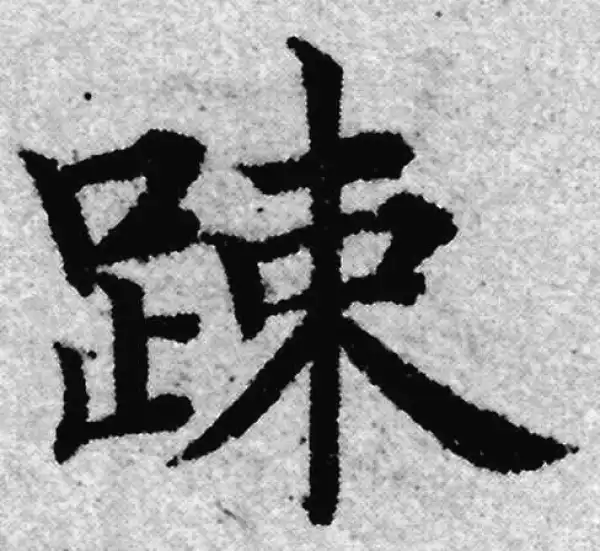 赵孟頫·楷书·疏