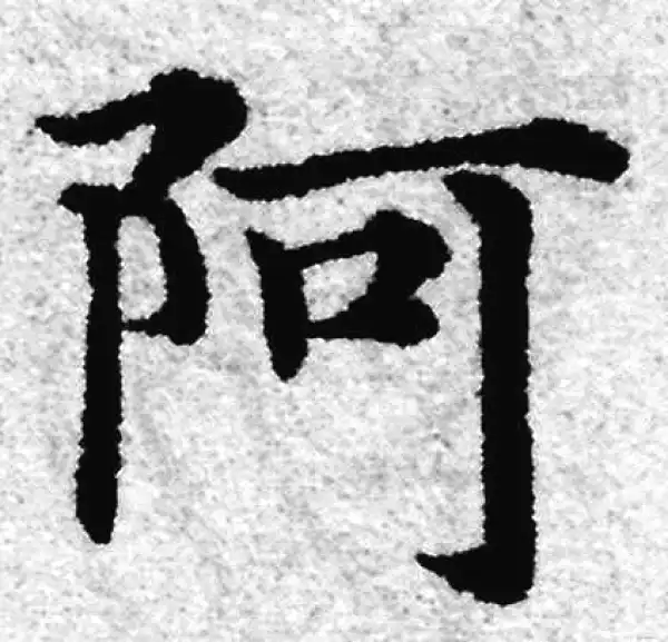 赵孟頫·楷书·阿