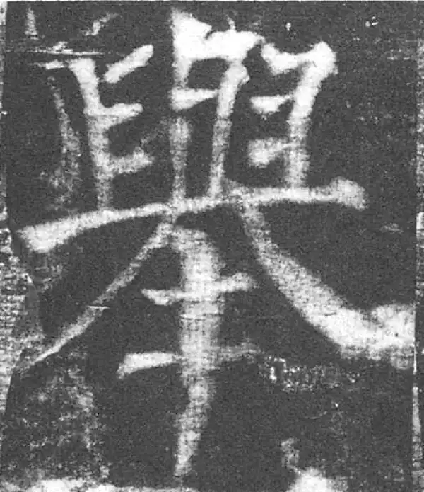 颜真卿·楷书·举