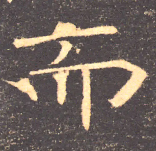 褚遂良·楷书·而