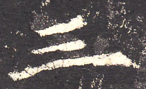 欧阳询·楷书·三