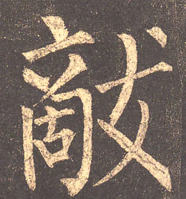 柳公权·楷书·敵