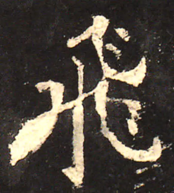 欧阳询·楷书·飞