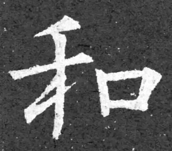 柳公权·楷书·和