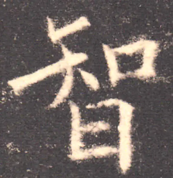 欧阳询·楷书·智