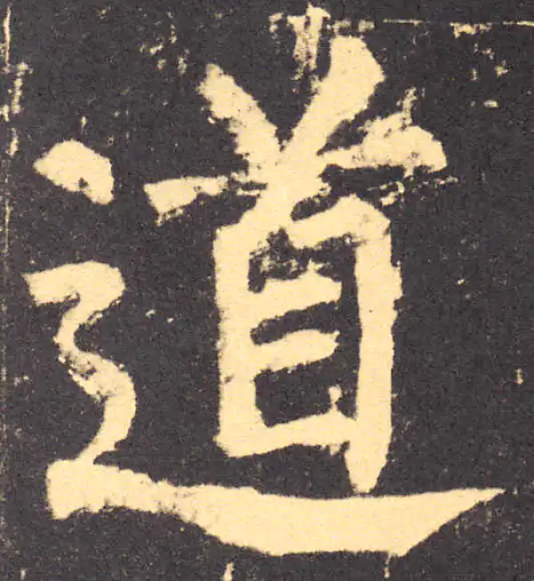 柳公权·楷书·道