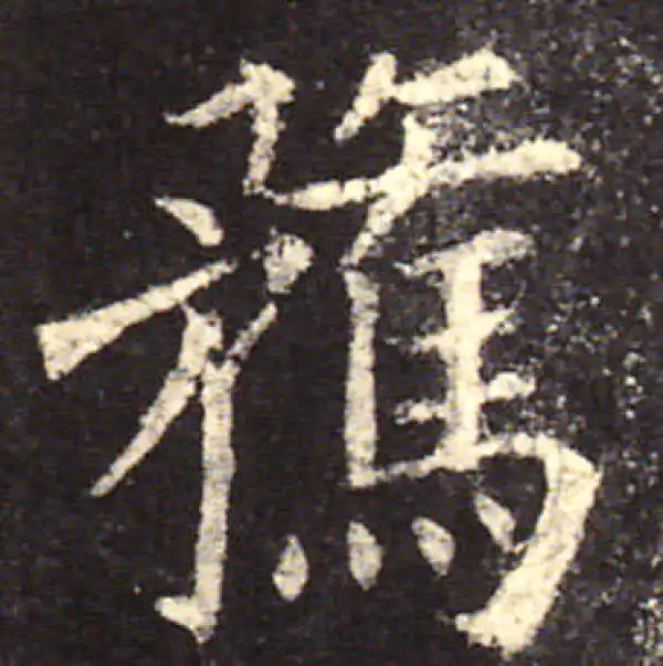 欧阳询·楷书·骛