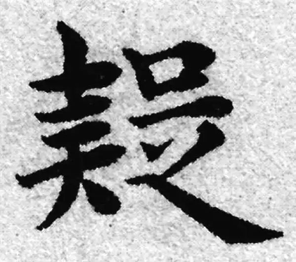 赵孟頫·楷书·疑