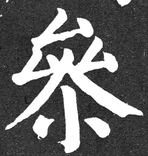 颜真卿·楷书·参