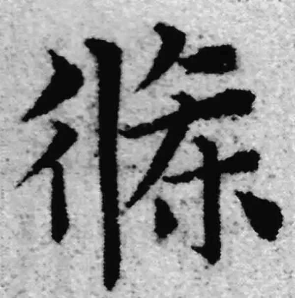 赵孟頫·楷书·條