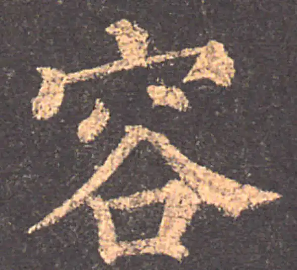 颜真卿·楷书·容