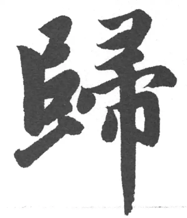 赵孟頫·楷书·歸