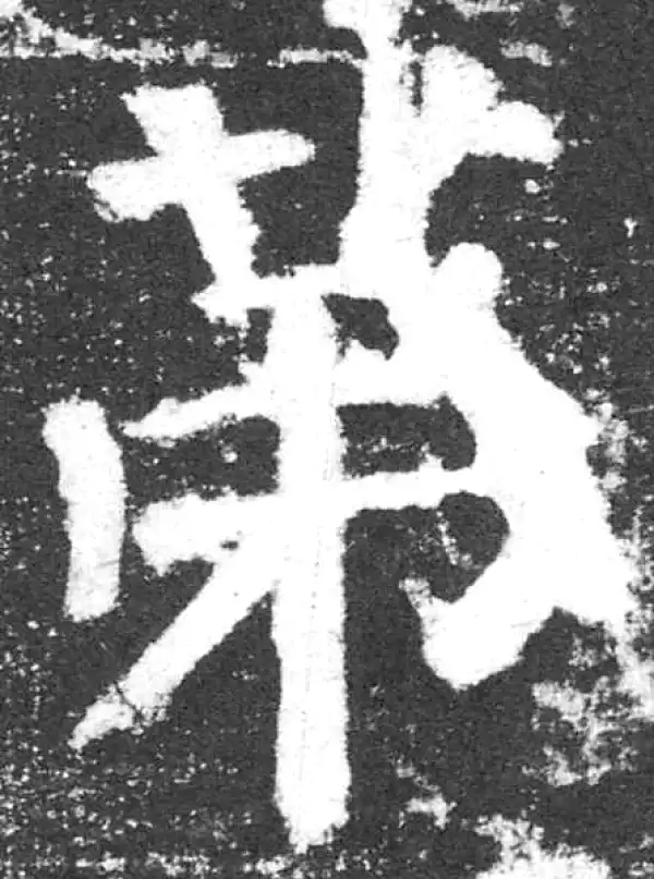 颜真卿·楷书·第