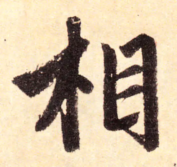 赵孟頫·楷书·相