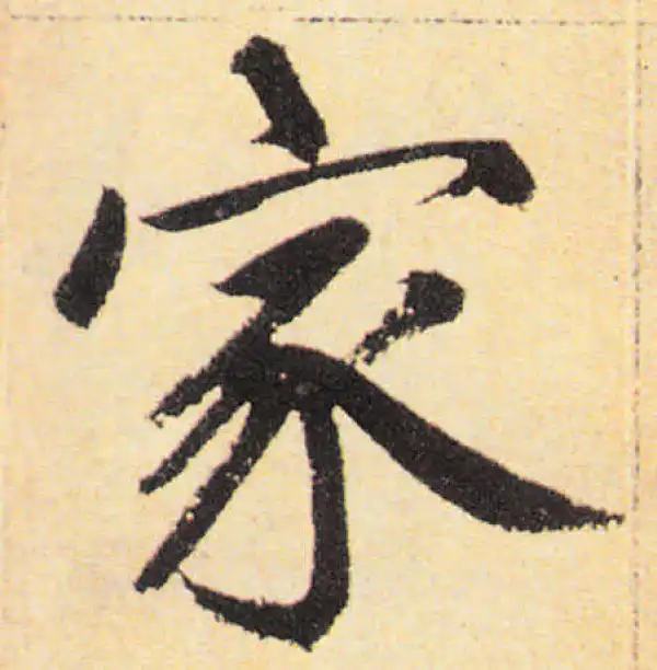 赵孟頫·楷书·家