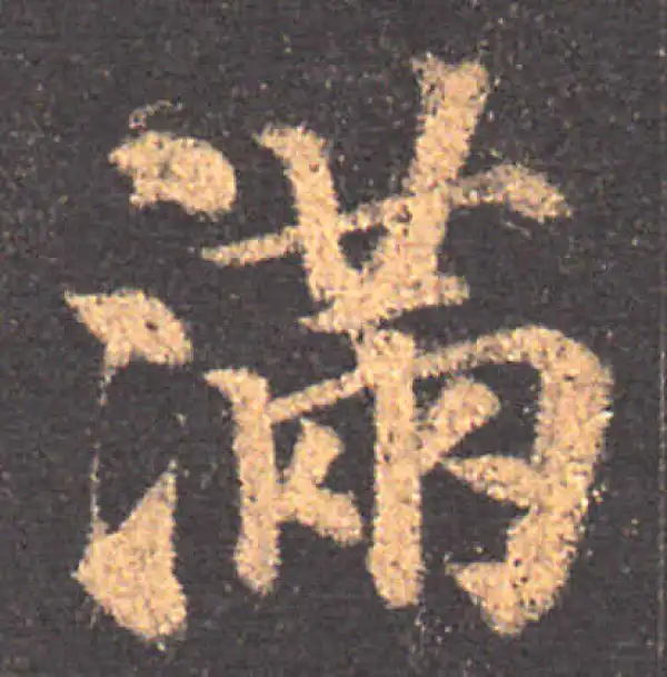 颜真卿·楷书·滿