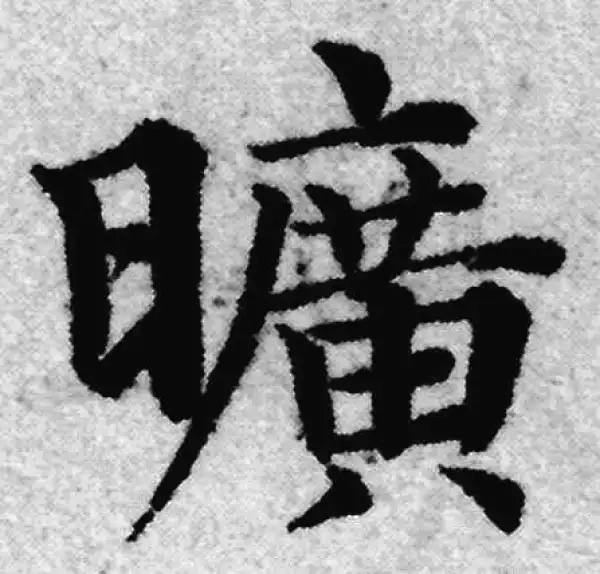 赵孟頫·楷书·曠