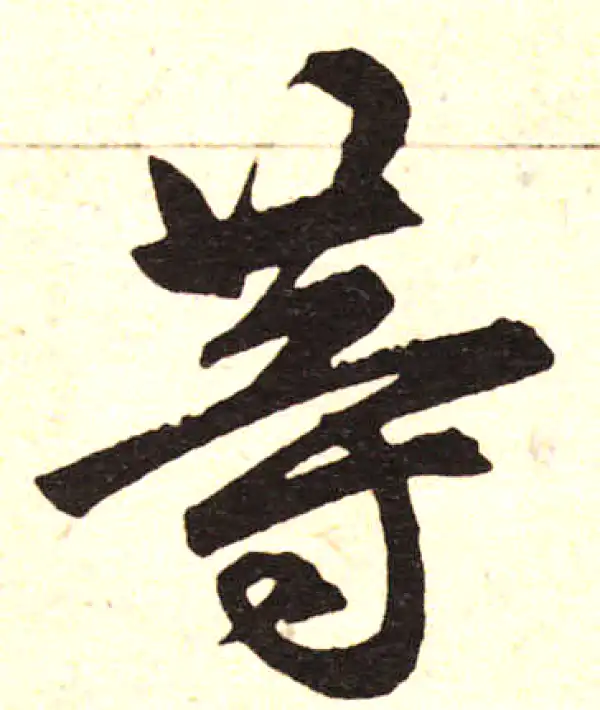 赵孟頫·楷书·等