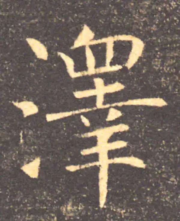 褚遂良·楷书·澤