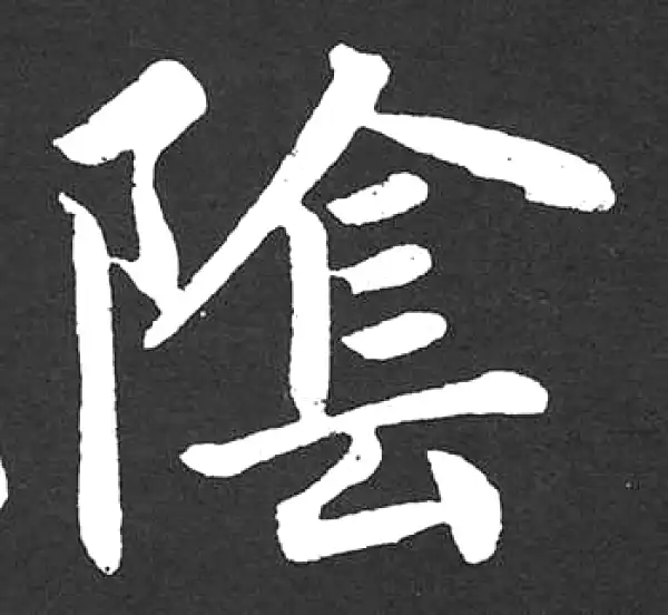 赵孟頫·楷书·蔭