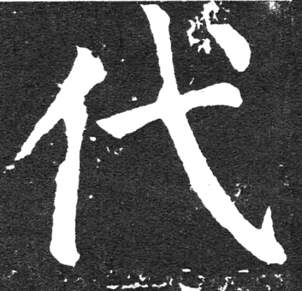 颜真卿·楷书·代