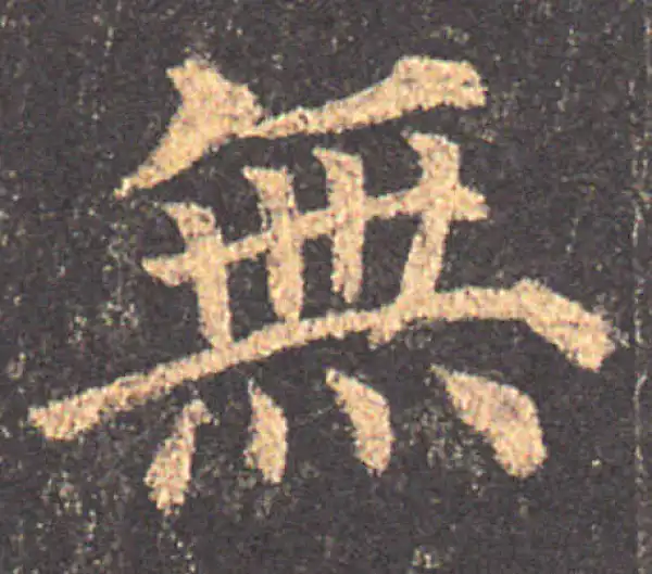 颜真卿·楷书·无