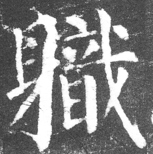 颜真卿·楷书·职