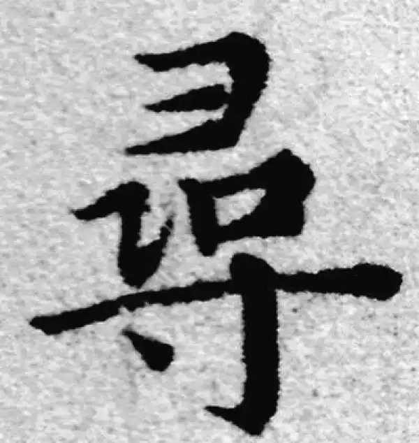 赵孟頫·楷书·寻