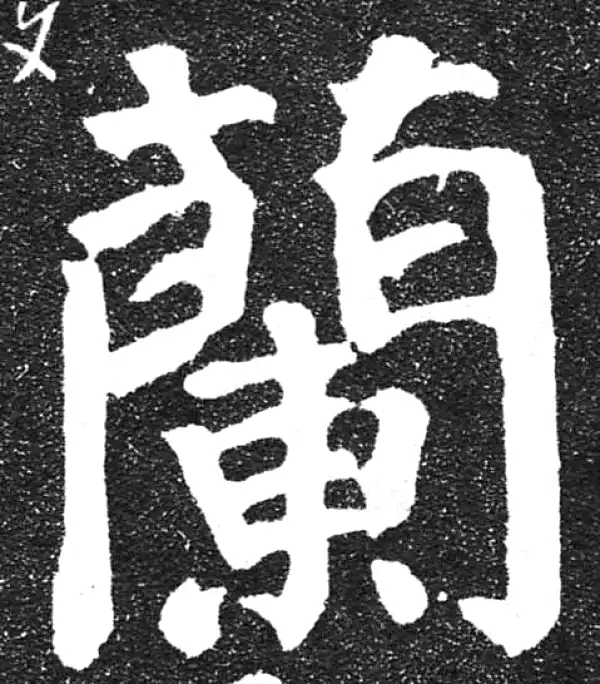 颜真卿·楷书·兰