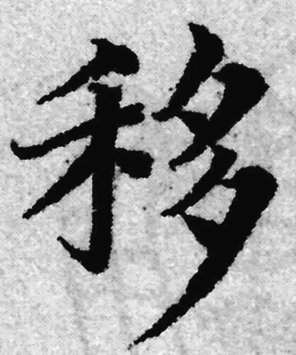 赵孟頫·楷书·移