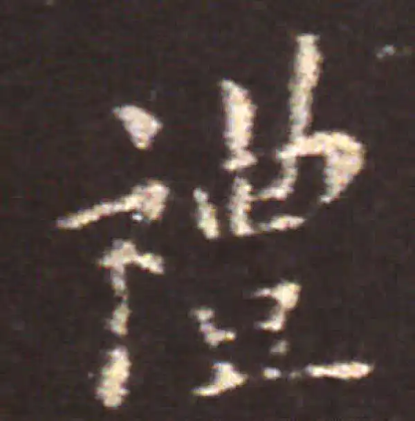 王献之·楷书·礼