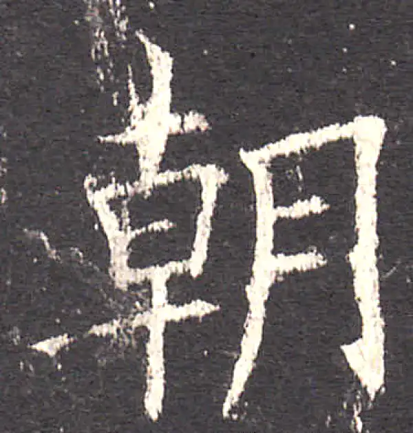 欧阳询·楷书·朝