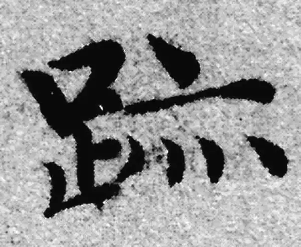 赵孟頫·楷书·跡