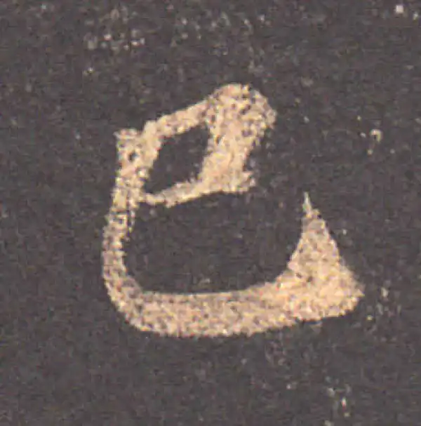 颜真卿·楷书·已