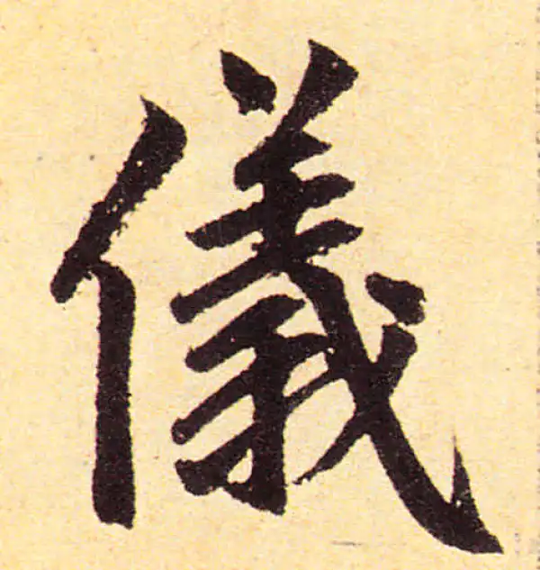 赵孟頫·楷书·儀