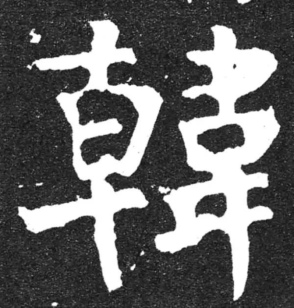 颜真卿·楷书·韩