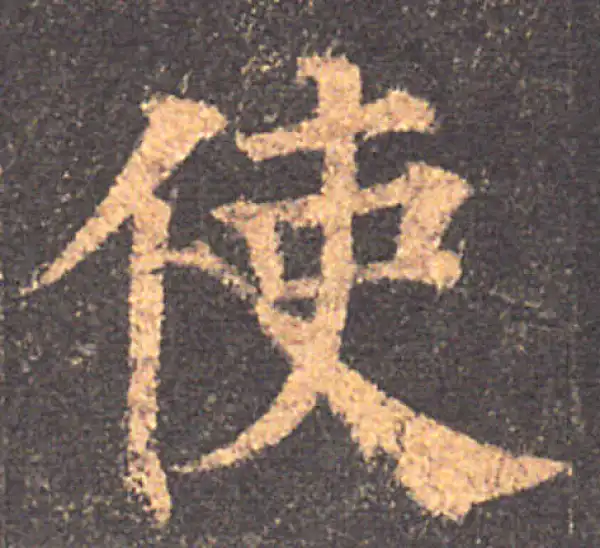 颜真卿·楷书·使