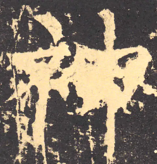 柳公权·楷书·神