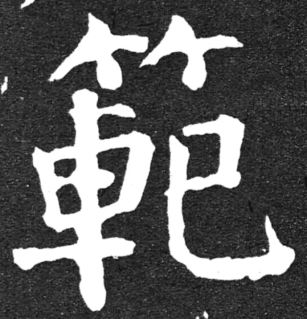 颜真卿·楷书·範